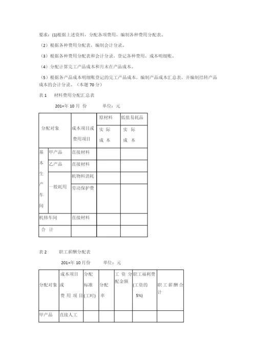 2020电大《成本会计》形考任务4答案.docx