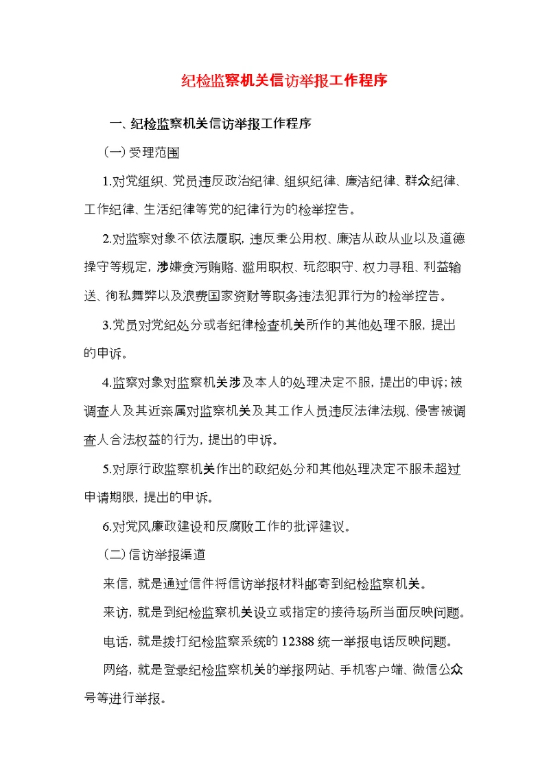 纪检监察机关信访举报工作程序