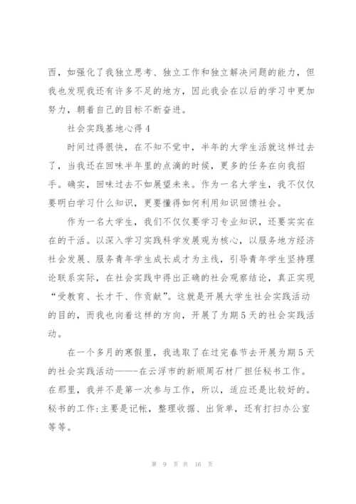 社会实践基地心得总结范文5篇.docx