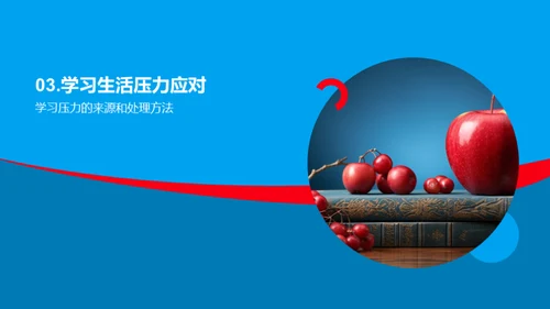 身心健康，精彩人生