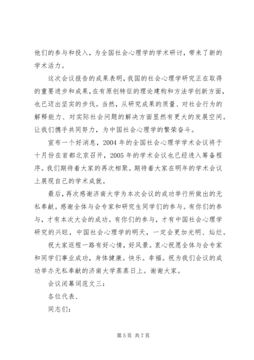 会议闭幕词范文3篇.docx