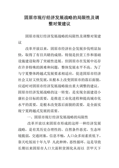 固原市现行经济发展战略的局限性及调整对策建议