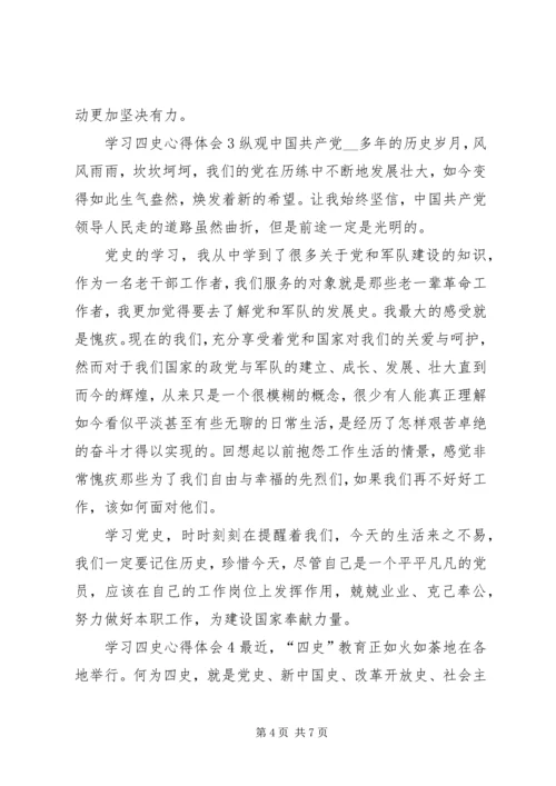 学习四史心得体会多篇20XX年.docx