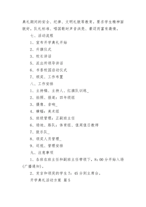 开学典礼活动方案.docx