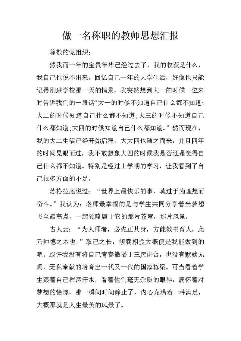 做一名称职的教师思想汇报