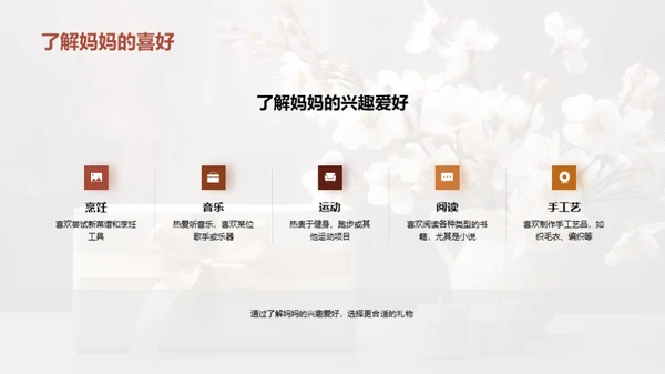 打造完美母亲节