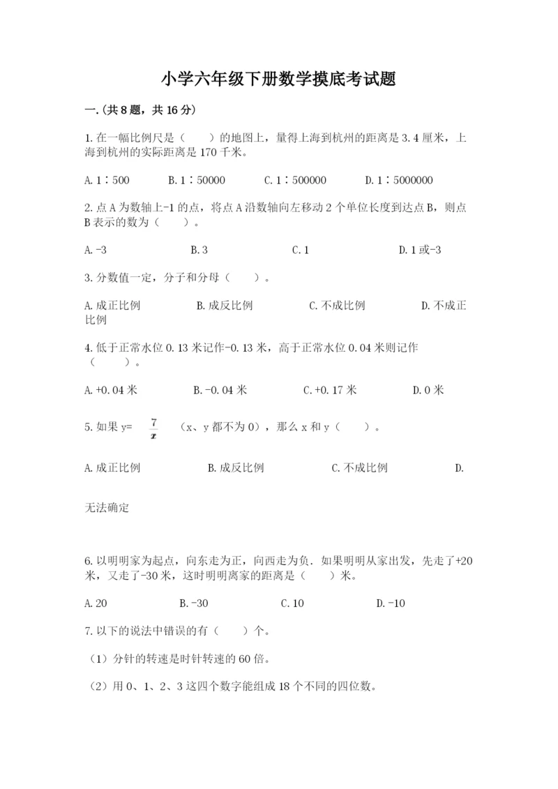 小学六年级下册数学摸底考试题带答案（黄金题型）.docx