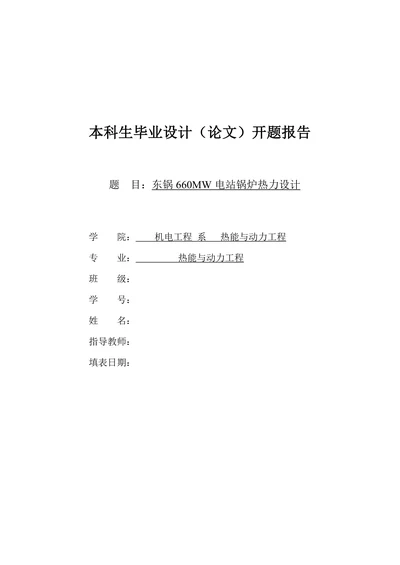锅炉热力设计开题报告