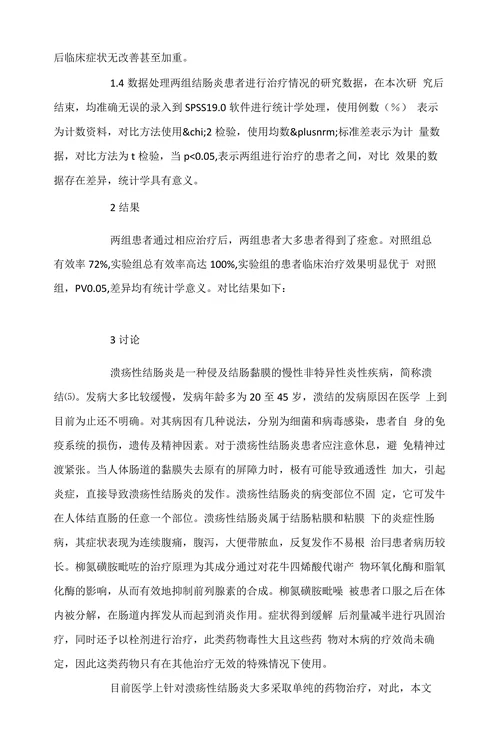 溃疡性结肠炎临床治疗效果观察