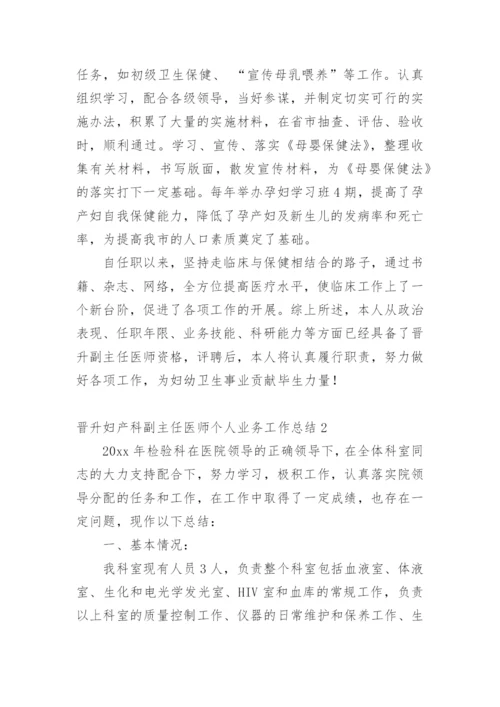 晋升妇产科副主任医师个人业务工作总结.docx