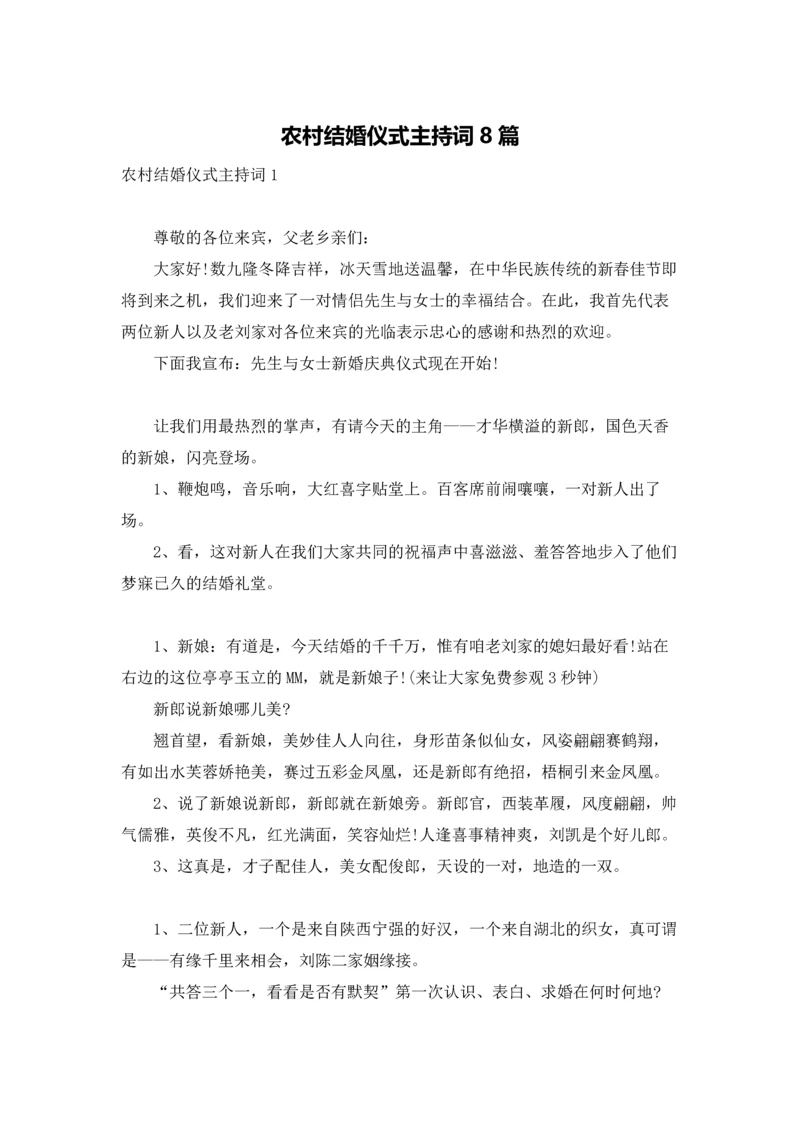 农村结婚仪式主持词8篇.docx