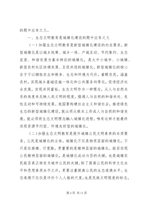 城镇化进程中公民生态文明教育的思考.docx