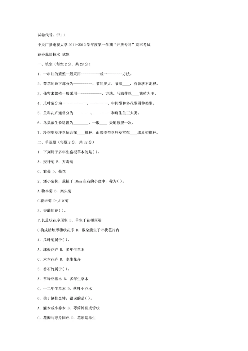 2023年电大考试花卉栽培技术历界考试试题与答案.docx