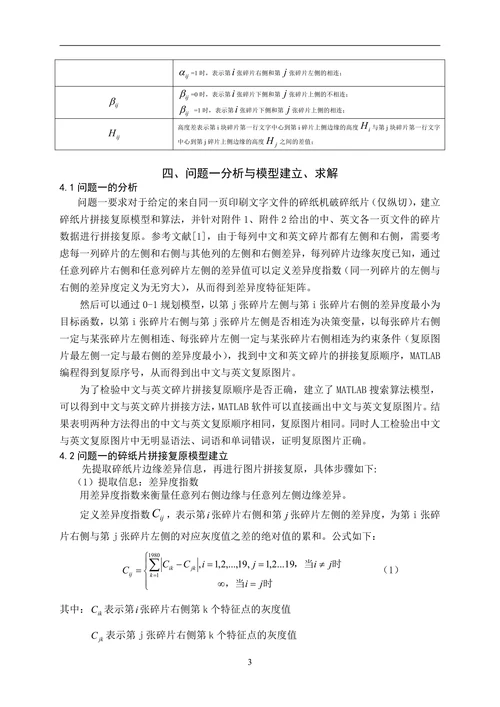 碎纸片的拼接复原问题