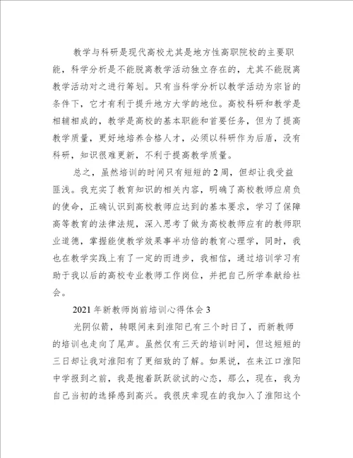 2022年新教师岗前培训心得体会7篇