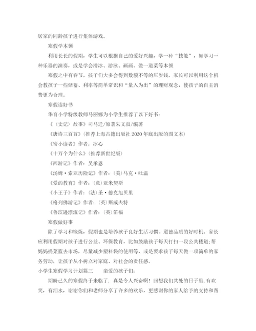 精编之小学生寒假学习计划书范文.docx