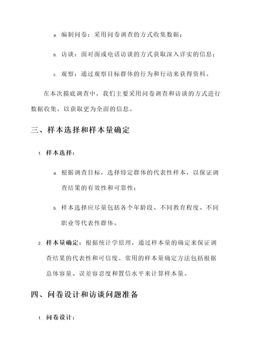 摸底调查工作方案