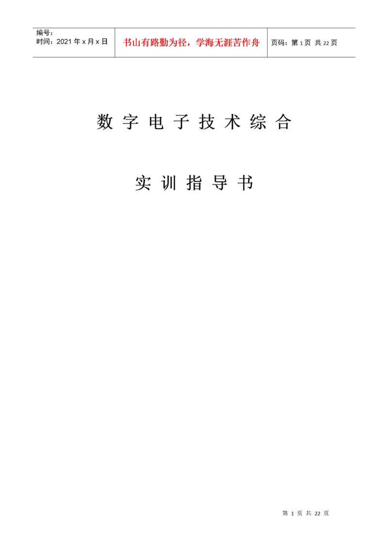 数字电子技术综合实训指导书.docx