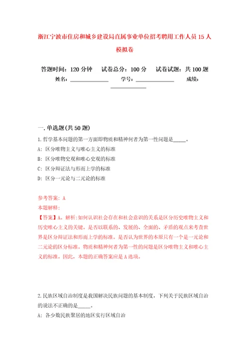 浙江宁波市住房和城乡建设局直属事业单位招考聘用工作人员15人押题卷第6次