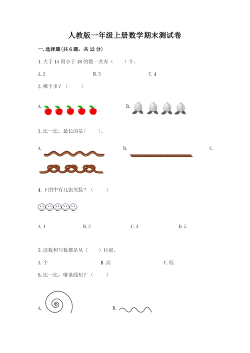 人教版一年级上册数学期末测试卷及参考答案【巩固】.docx