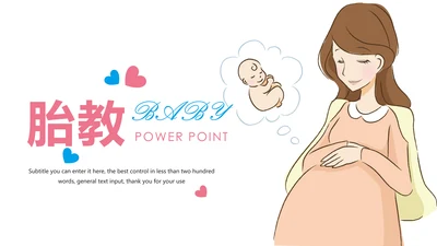 粉红唯美孕妇胎儿母婴胎教培训PPT模板