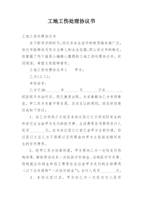 工地工伤处理协议书.docx