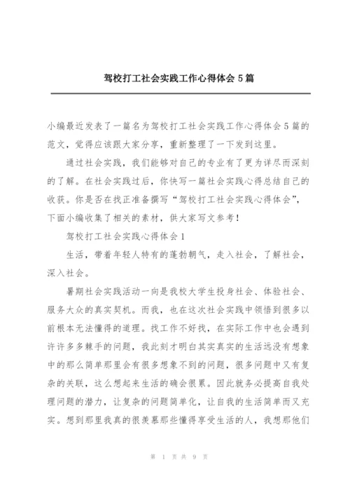 驾校打工社会实践工作心得体会5篇.docx