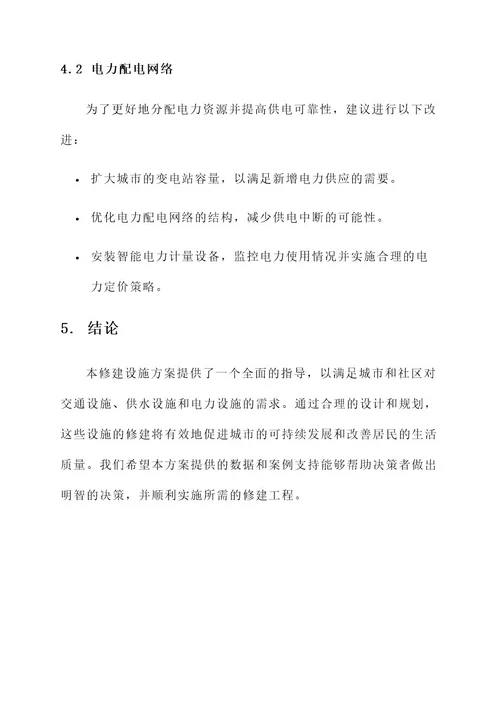 修建设施方案