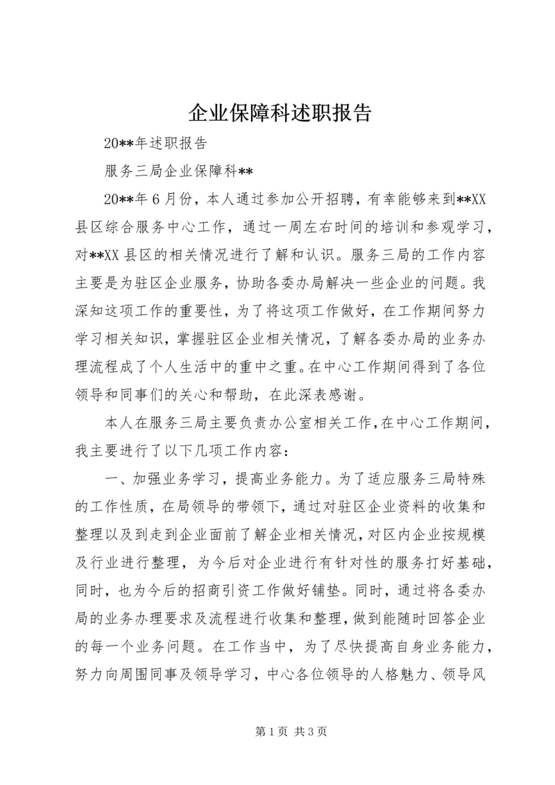 企业保障科述职报告.docx
