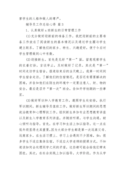 辅导员工作总结心得.docx