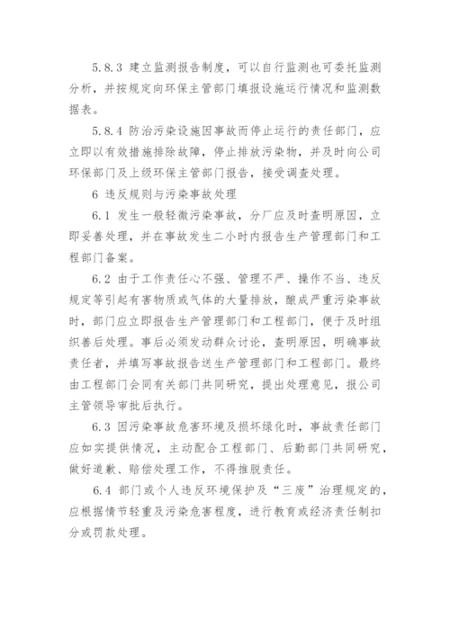 公司环保管理制度.docx