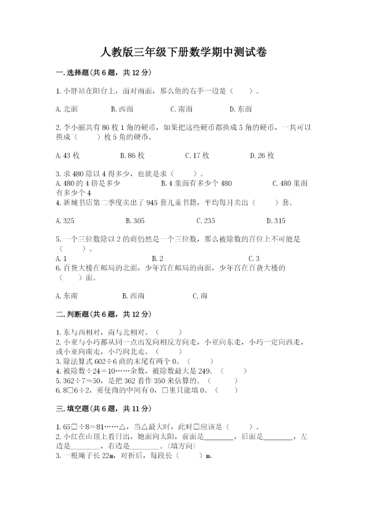 人教版三年级下册数学期中测试卷（实验班）.docx