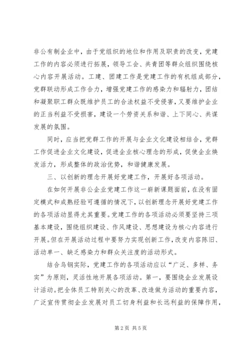 对做好非公有制企业党建工作的探讨和认识.docx