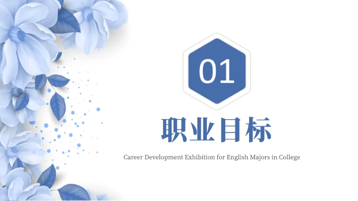 蓝色简约英语专业大学生职业生涯规划发展展示PPT模版