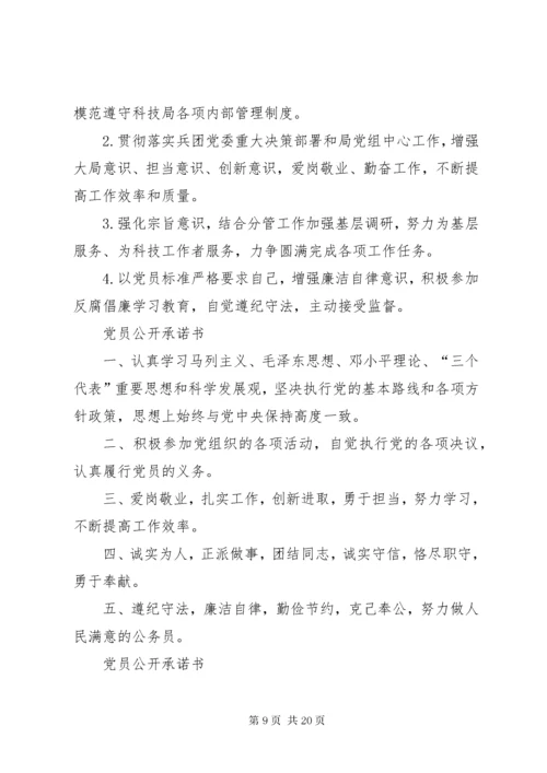 党支部公开承诺事项范文.docx