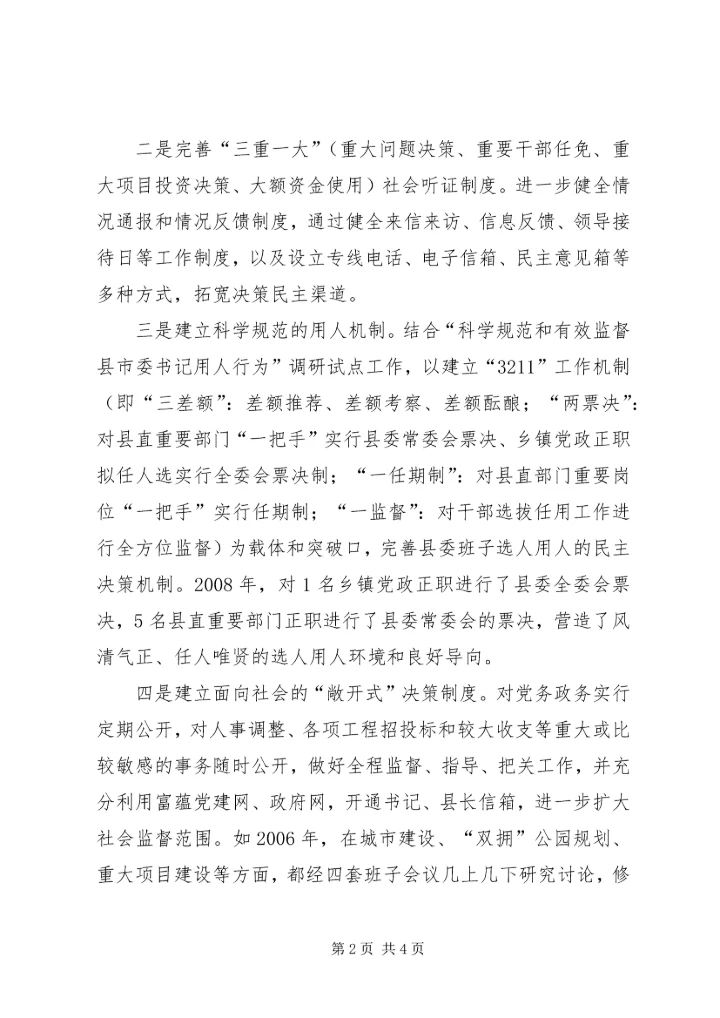 对地方党委重大问题决策机制的探析 (2).docx