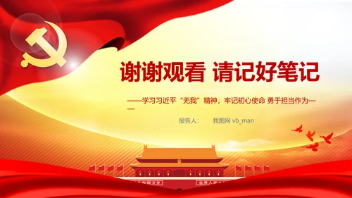我将无我不负人民学习微党课PPT担当作为
