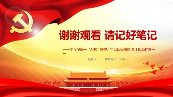 我将无我不负人民学习微党课PPT担当作为