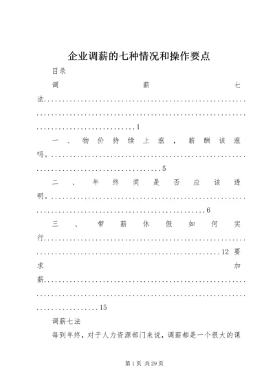 企业调薪的七种情况和操作要点.docx