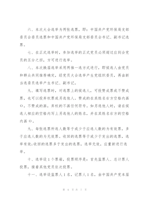 支部党员大会选举办法草案.docx