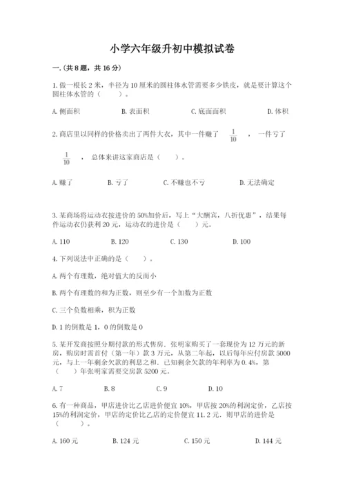 小学六年级升初中模拟试卷【夺冠系列】.docx