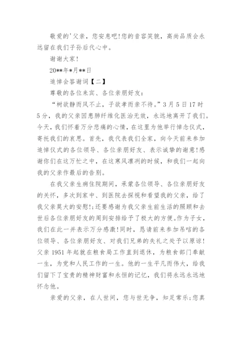 父亲追悼会答谢词最新版.docx