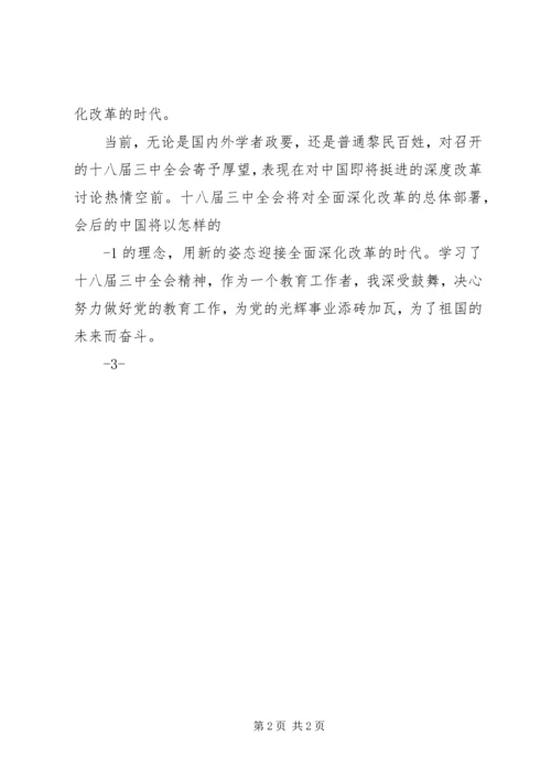 学习党的十八届三中全会精神的体会 (5).docx