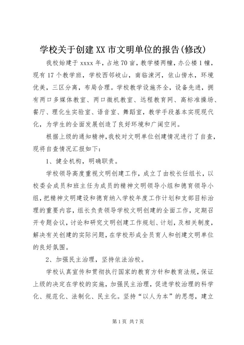 学校关于创建XX市文明单位的报告(修改)_1.docx