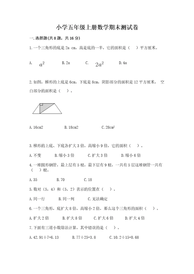 小学五年级上册数学期末测试卷附完整答案典优