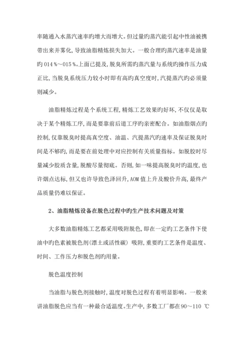 油脂精炼设备在工艺流程中的生产技术问题及对策.docx