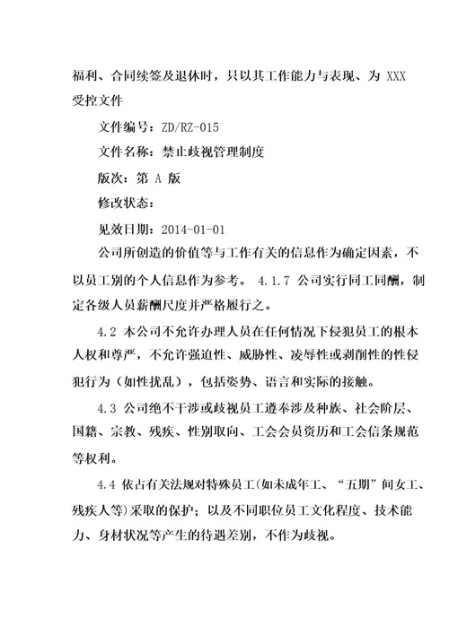 禁止歧视管理制度