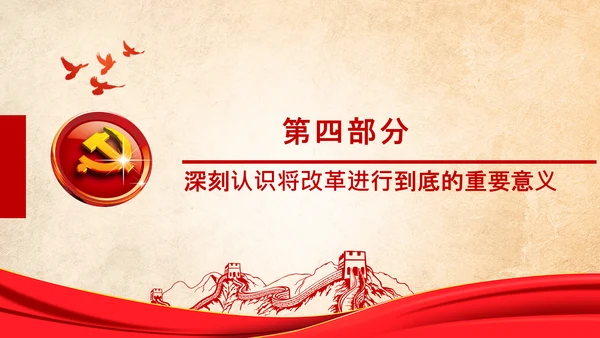 党委党课学习不忘初心将改革进行到底PPT
