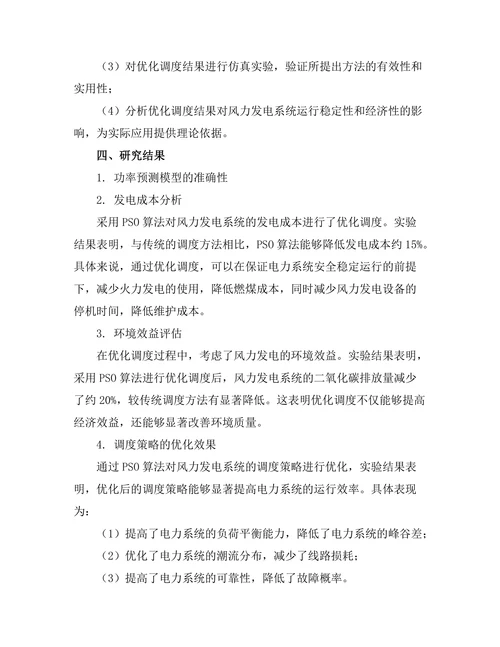 风力发电系统的优化调度研究