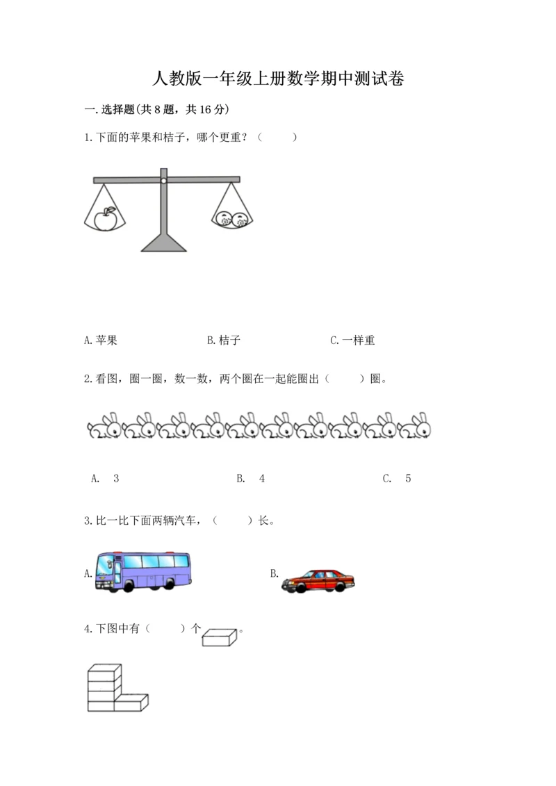 人教版一年级上册数学期中测试卷（考试直接用）.docx